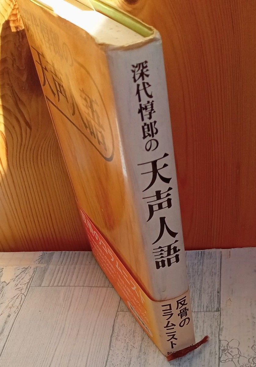 【送料無料】昭和レトロ　古単行本　『深代惇郎の天声人語』　朝日新聞社 　社説　論説　コラムニスト