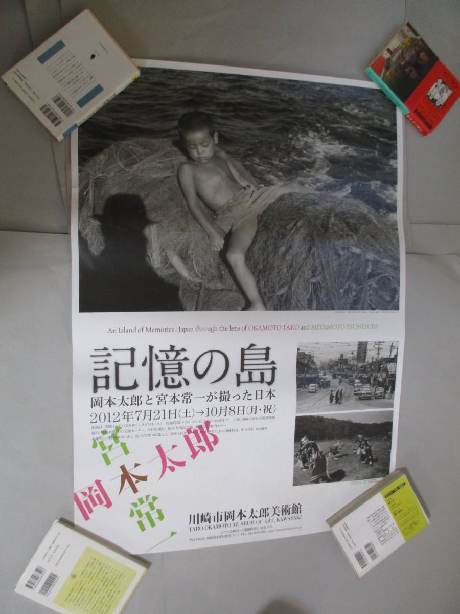 展覧会 ポスター 記憶の島　岡本太郎 と 宮本常一 が撮った日本 Taro Okamoto Tsuneichi Miyamoto 民俗学_画像1