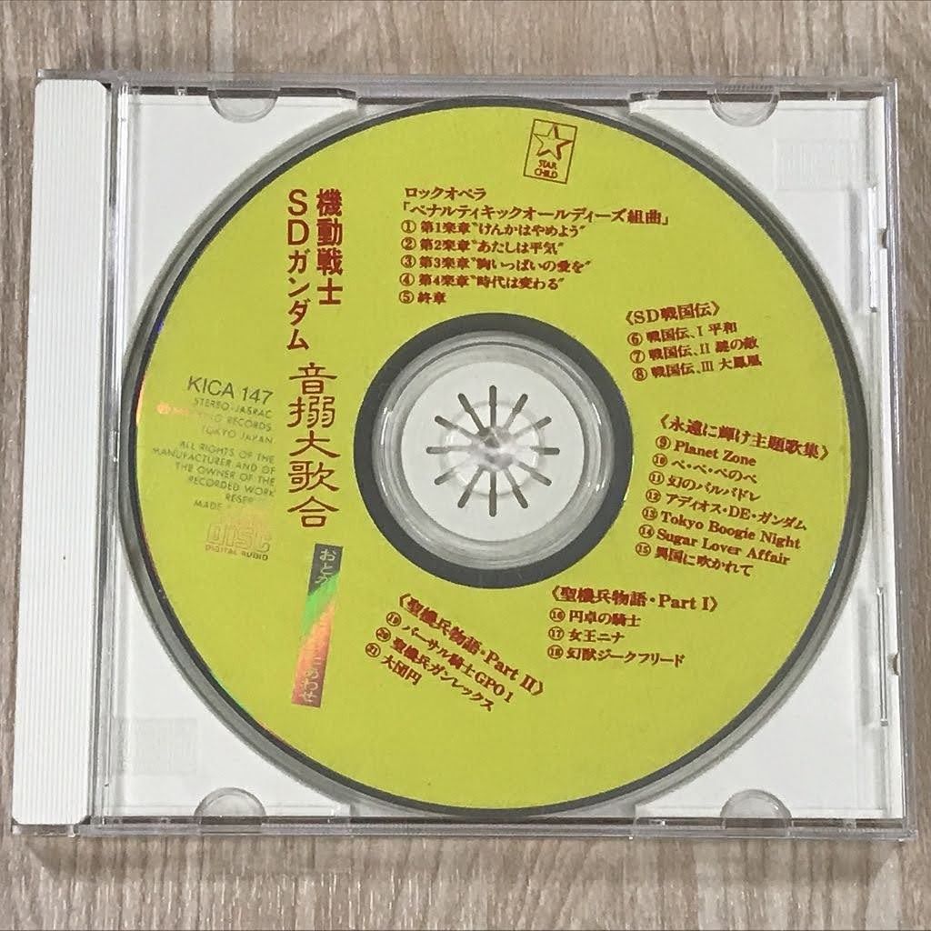 機動戦士SDガンダム 音搦大歌合　CD  ジャケットなしジャンク