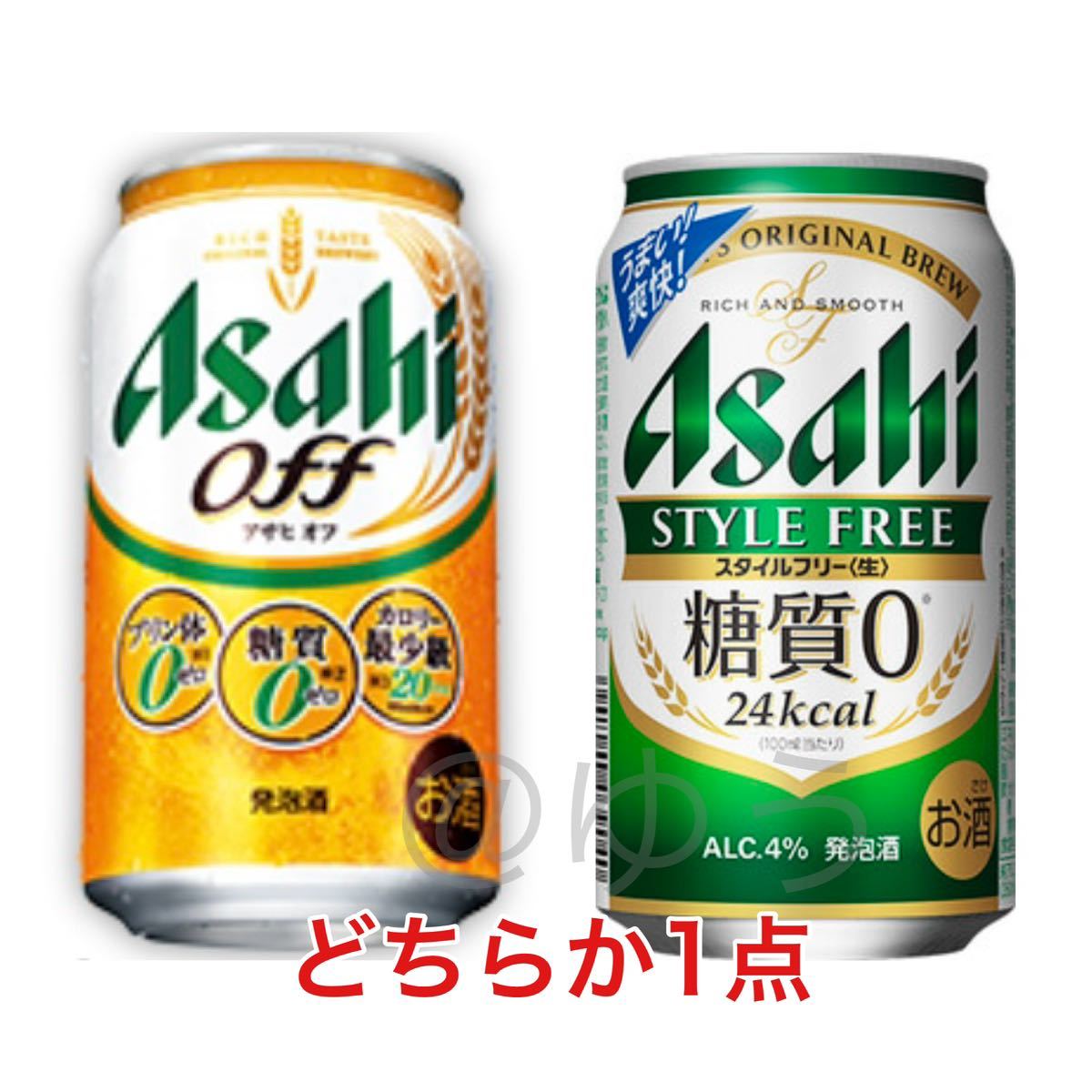 【ミニストップ 持ち帰り限定】「アサヒオフ缶350ml1本」または「アサヒスタイルフリー〈生〉缶350ml1本」無料クーポン 無料引換券_画像1