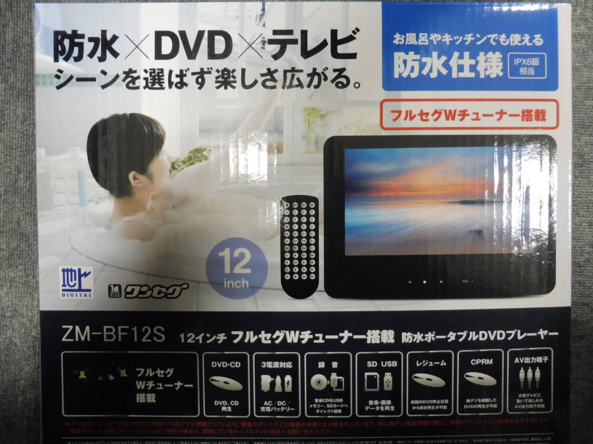 Revolution 12インチ 防水ポータブルDVDプレーヤー テレビ フルセグWチューナー 防水仕様　IPX6級相当 ZM-BF12_画像1