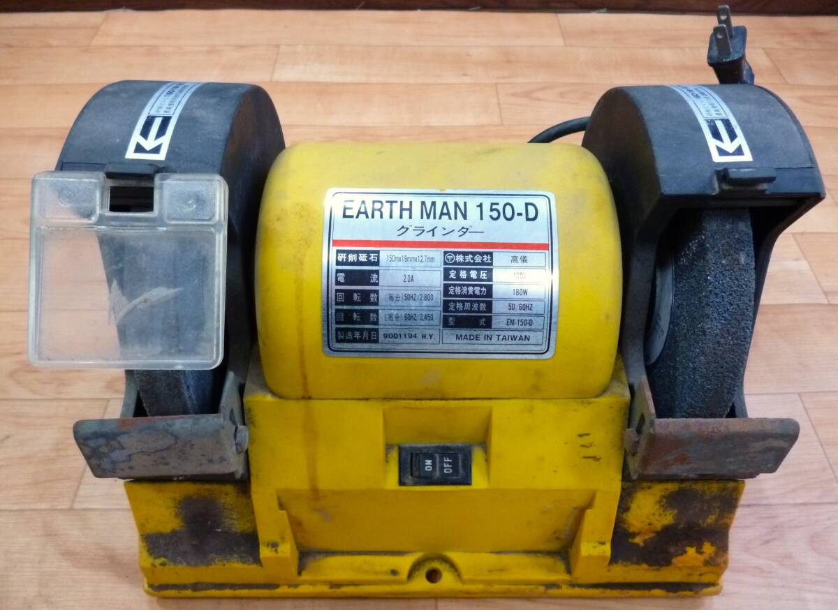○ 髙儀 EARTH MAN 150-D アースマン EM-150-D 両頭 グラインダー 電動工具 工具 動作確認済み ジャンク ○F030229K_画像2