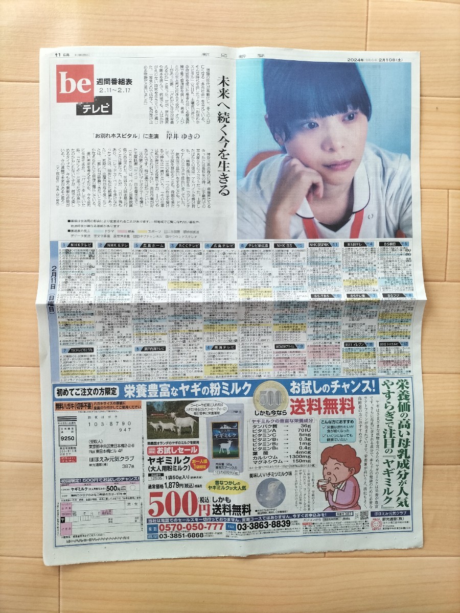 岸井ゆきの お別れホスピタル be週間番組表 朝日新聞 2024年2月10日_画像2