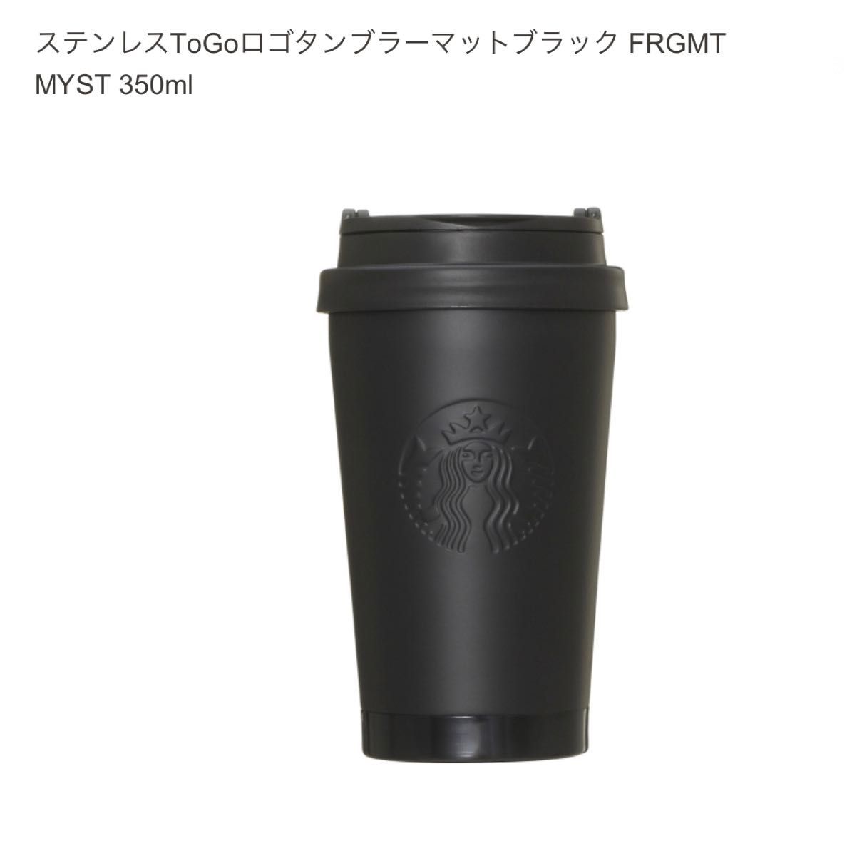 スターバックス 宮下パーク 限定 ◎ ステンレスToGoロゴタンブラー マットブラック FRGMT MYST 350ml 