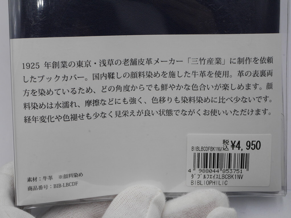 定価4950円●送料込み●未使用●文庫サイズ 本革 ブックカバー●ビブリオフィリック●カウレザー 三竹産業 なめし革 BCBK1NVの画像5