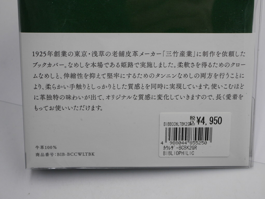 定価4950円●送料込み●未使用●文庫サイズ 本革 ブックカバー●ビブリオフィリック●カウレザー 三竹産業 なめし革 BCBK2GR_画像4