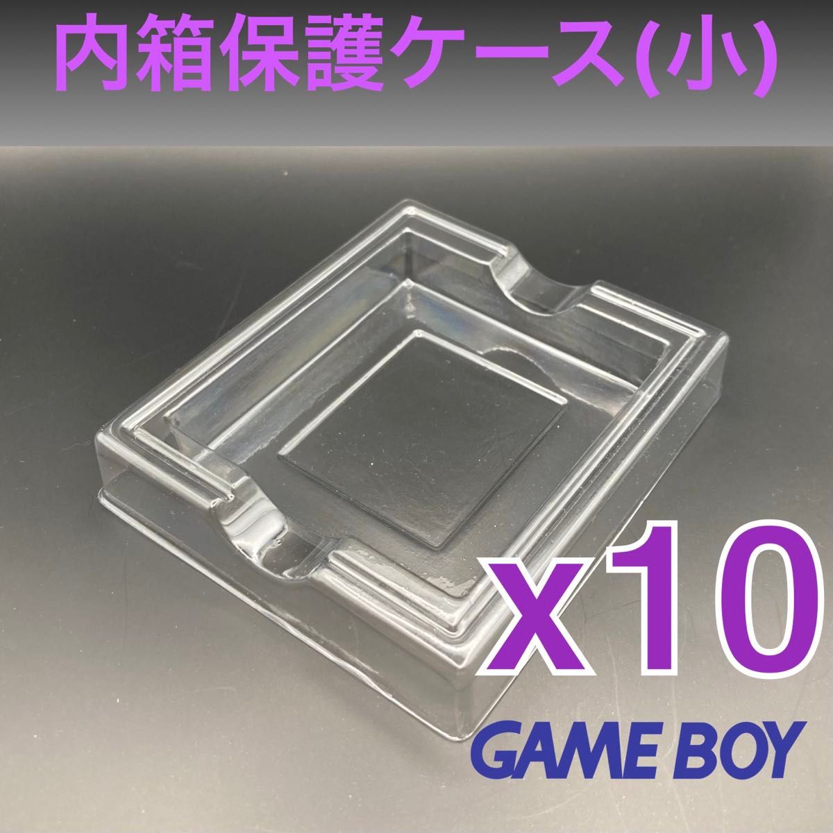 プラスチック内箱保護ケース　初代ゲームボーイソフト箱用（小）新品１０個