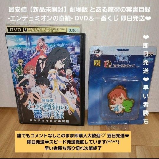 最安値【美品】劇場版 とある魔術の禁書目録 -エンデュミオンの奇蹟- 一番くじ 即日発送 DVD 劇場版 早い者勝ち 即日発送