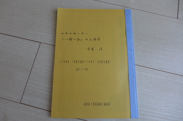 ★新品 送料無料 即決 故事来歴に学ぶ「一期一会」の人間学 論語 清話会 全111回分を掲載 経営者&リーダー&教育者など向け