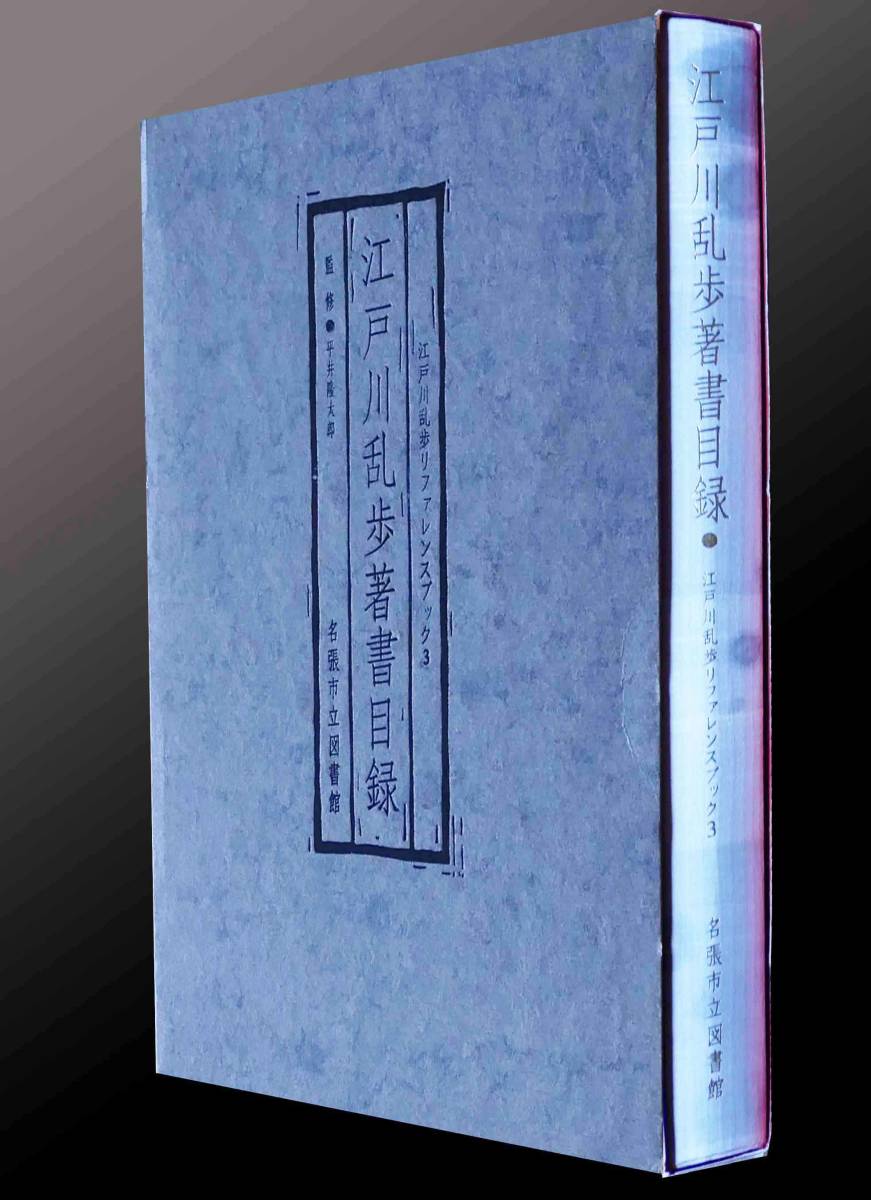 江戸川乱歩著書目録 名張市立図書館 江戸川乱歩リファレンスブック3 編集 中相作 ハードカバー ケース 江戸川乱歩全集_画像1