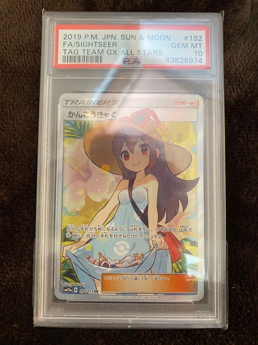 鑑定済み】ポケモンカード かんこうきゃく PSA10 SR 観光客 鑑定済み】ポケモンカード かんこうきゃく PSA10 SR 観光客