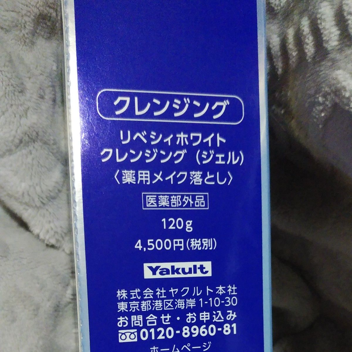 ヤクルトリベシィホワイトクレンジングジェル〈薬用メイク落とし〉医薬部外品 120g