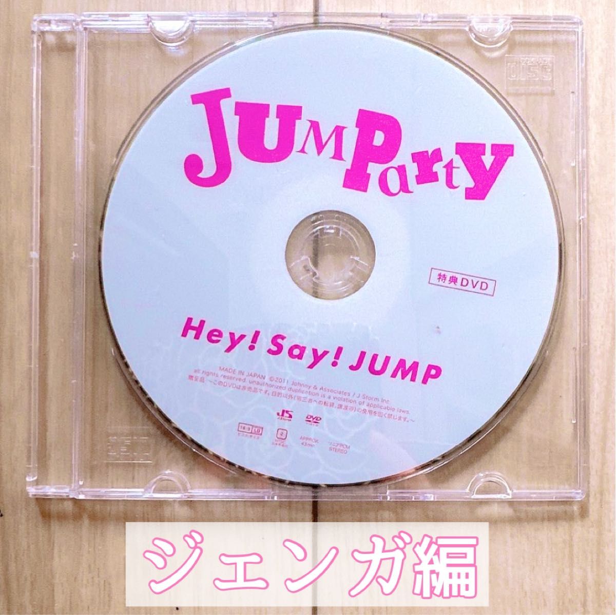 Hey!Say!JUMP JUMParty ジェンガ編 DVD 美品 当選品