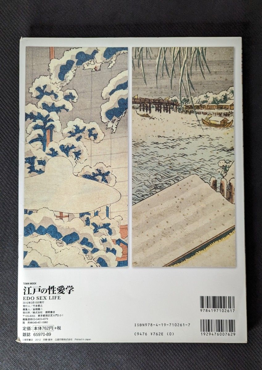 2012年3月 江戸の性愛学 徳間書店 A4判 浮世絵 春画
