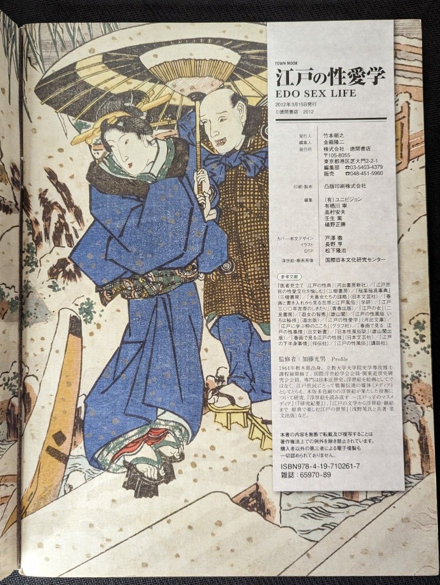2012年3月 江戸の性愛学 徳間書店 A4判 浮世絵 春画