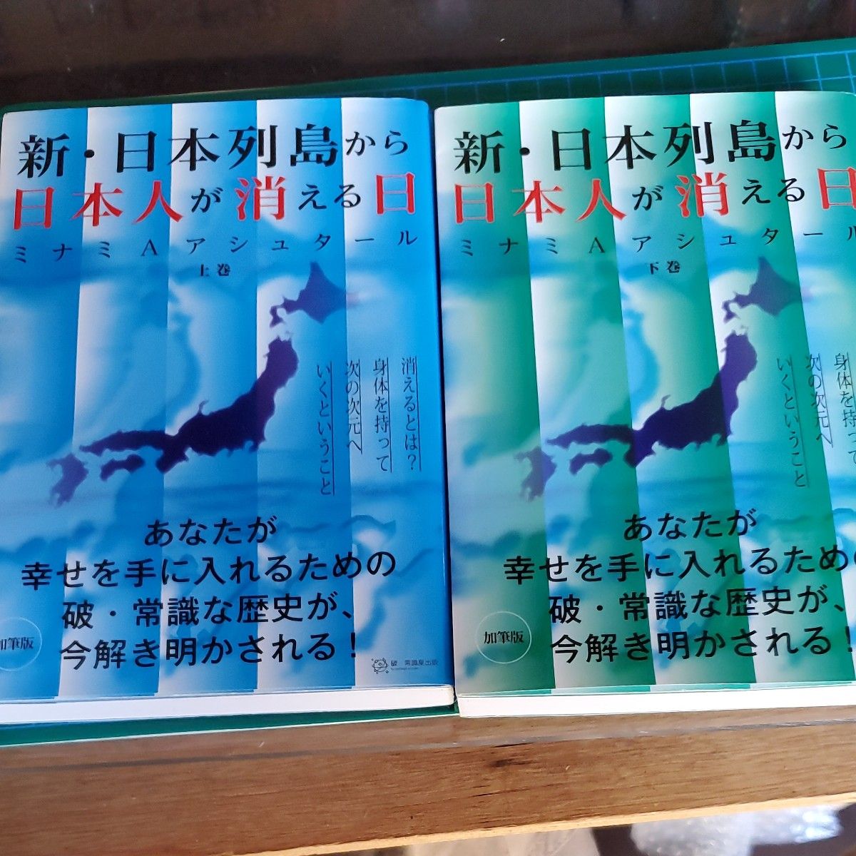 新・日本列島から日本人が消える日　上巻 下巻セット（加筆版） （加筆版） ミナミＡアシュタール／著
