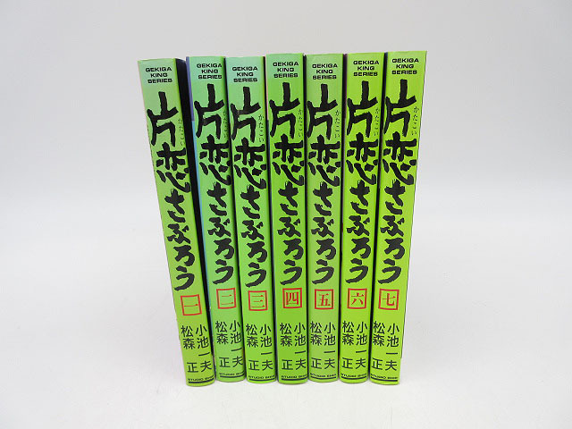 ★sz1532 片恋さぶろう 松森正 小池一夫 全7巻セット 全巻初版 全巻セット 劇画キングシリーズ スタジオ・シップ コミック★の画像1