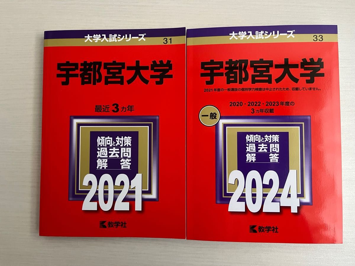 宇都宮大学　赤本 2024 2021 大学入試シリーズ