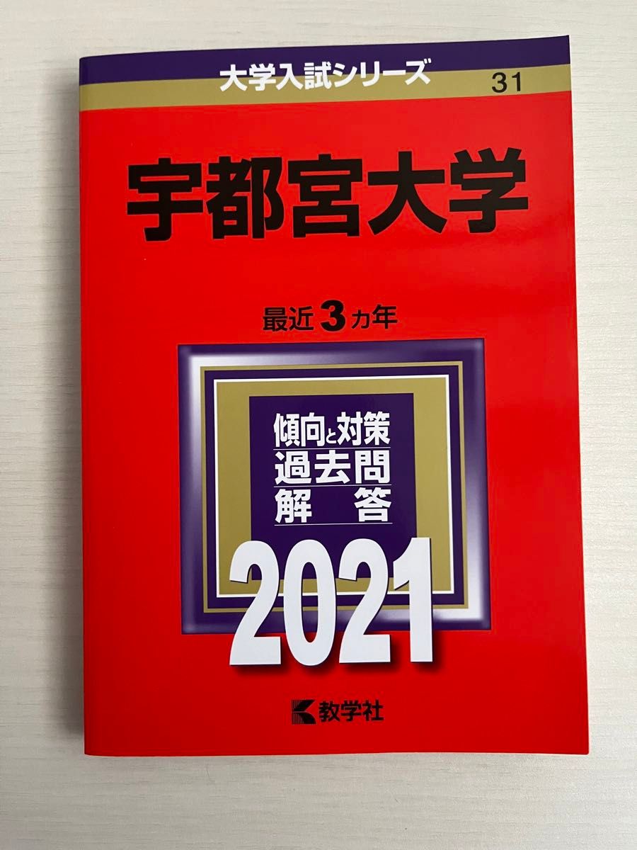 宇都宮大学　赤本 2024 2021 大学入試シリーズ
