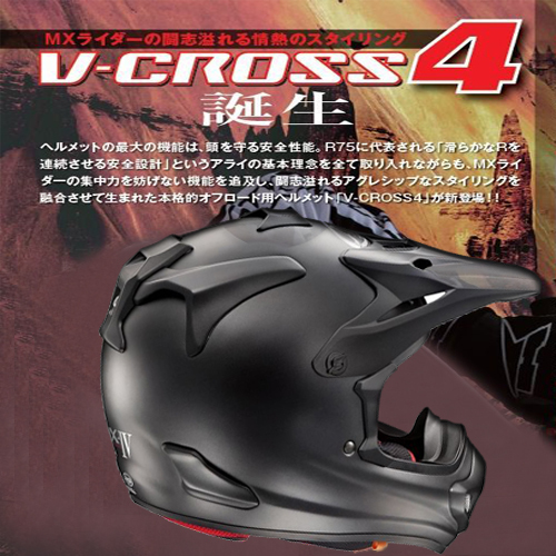 【新品・未使用】Arai V-CROSS4 [V-クロス4 フラットブラック ] バイク用 ヘルメット Mサイズ (57-58cm)_画像4