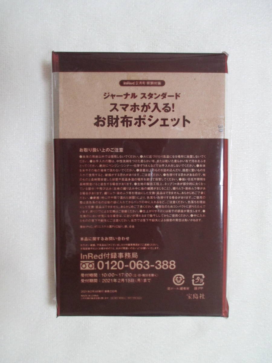 [ジャーナル スタンダード]　スマホが入る！お財布ポシェット　InRed付録　2021年2月号_画像5