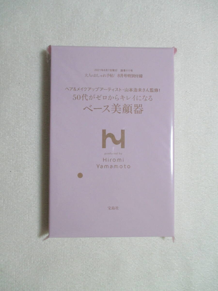 [山本浩未さん監修]　ベース美顔器　大人のおしゃれ手帖付録　2021年8月号_画像3