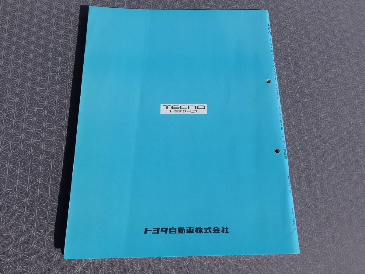 絶版★1JZ-GTE 2JZ-GTE 1JZ-GE 2JZ-GE エンジン修理書 1992年12月★スープラ/マークⅡ/チェイサー/クレスタ/クラウン/ソアラ/アリスト_画像3