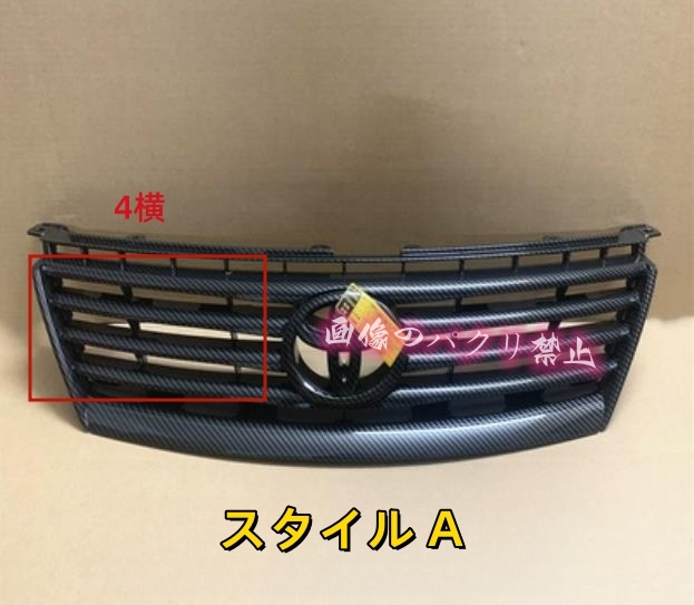 ♪新品♪ トヨタ マークX GRX120/GRX121/GRX125 カーボン柄　2スタイル選択可能 外装 フロントグリル　1P 2004 - 2009年_画像1