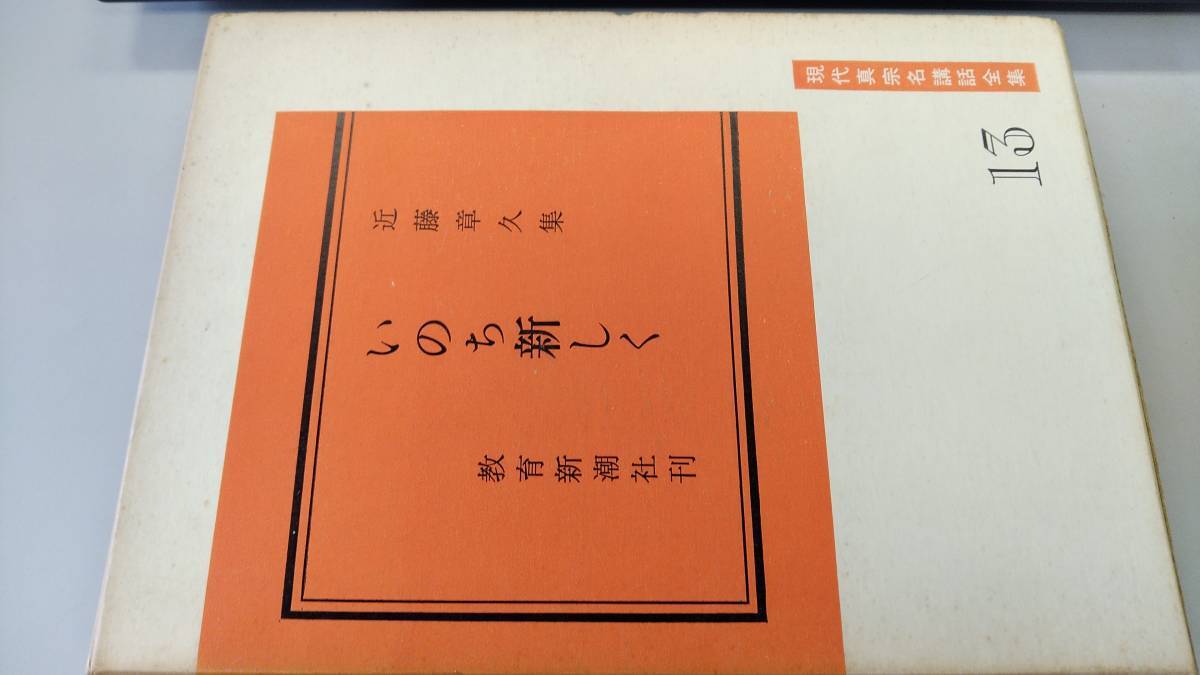 古書 いのち新しく 現代真宗名講話全集 13 / 近藤章久 / 教育新潮社 親鸞聖人生誕八〇〇年記念出版 古本_画像7