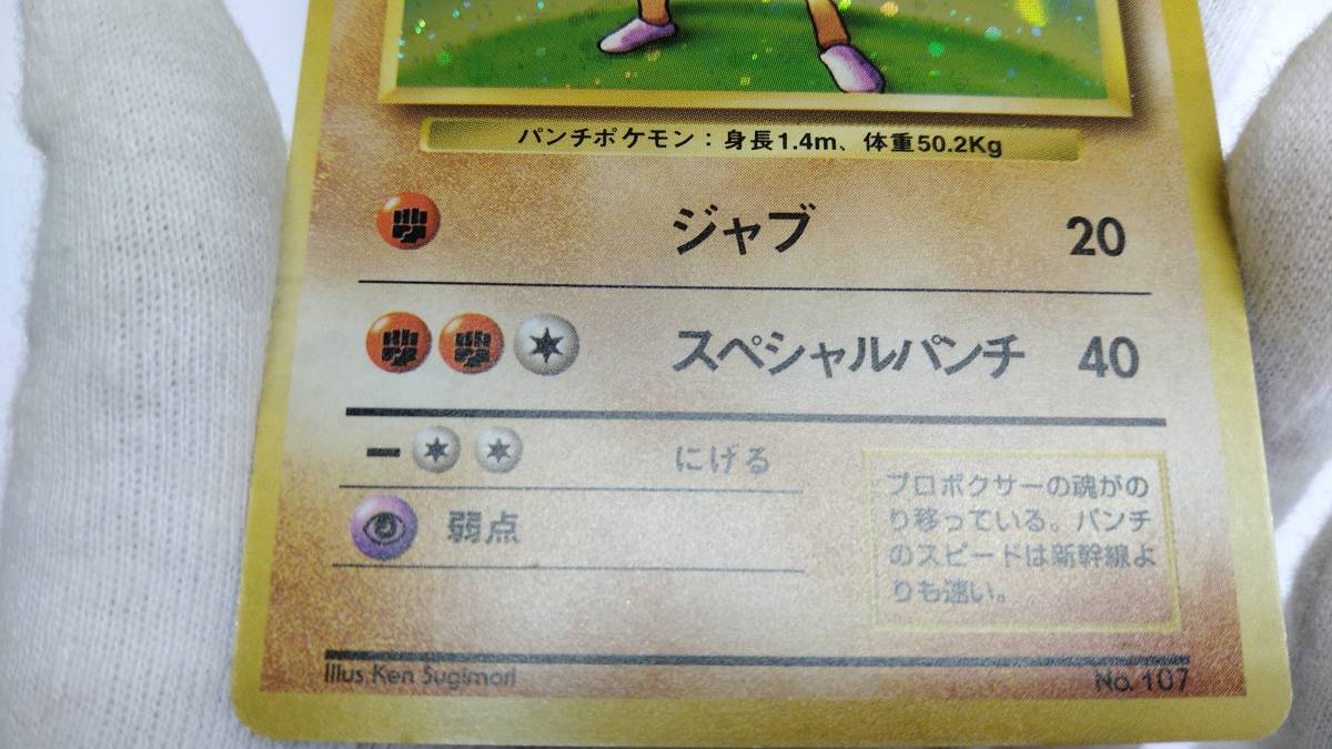 ポケモンカード 旧裏面 エビワラー LV.33 HP70 マークなし No.107 キラ ジャブ スペシャルパンチ ポケカ コレクション_画像7