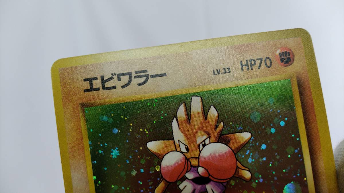 ポケモンカード 旧裏面 エビワラー LV.33 HP70 マークなし No.107 キラ ジャブ スペシャルパンチ ポケカ コレクション_画像5