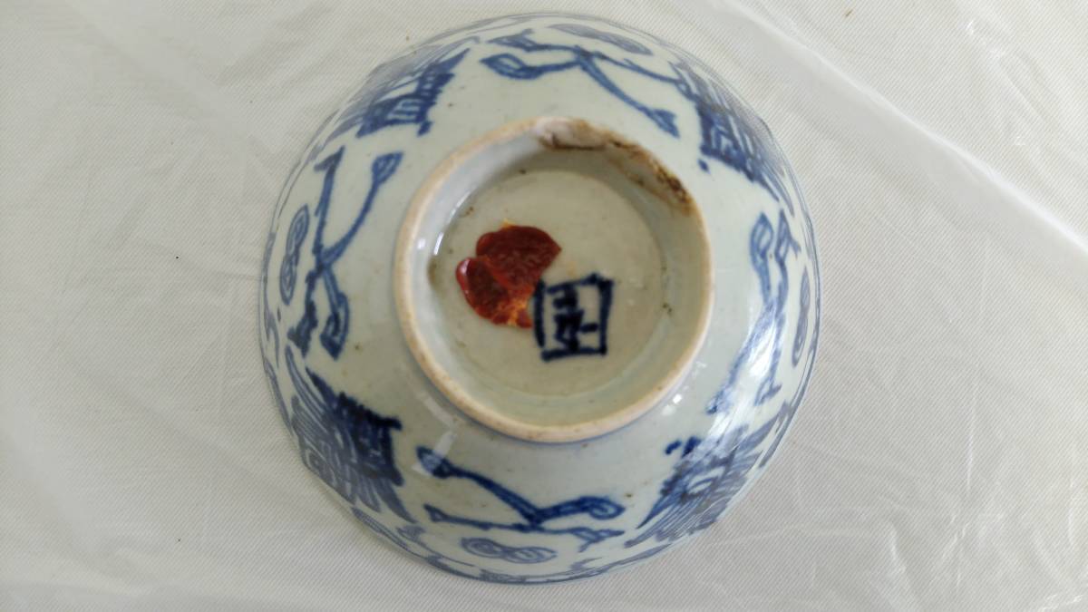 詳細不明 銘有り 宋時代? 青磁茶碗 茶碗 骨董 古美術 古物 中国美術 唐物 時代物 古玩_画像8