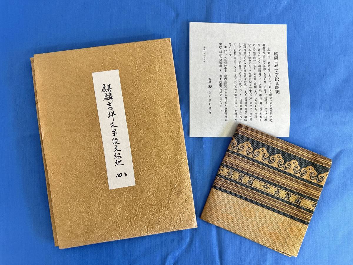 なかざわ織物 表千家 堀内宗完 名物裂 麒麟吉祥文字段文紹巴 帛紗 袱紗 ふくさ 茶道具 ①