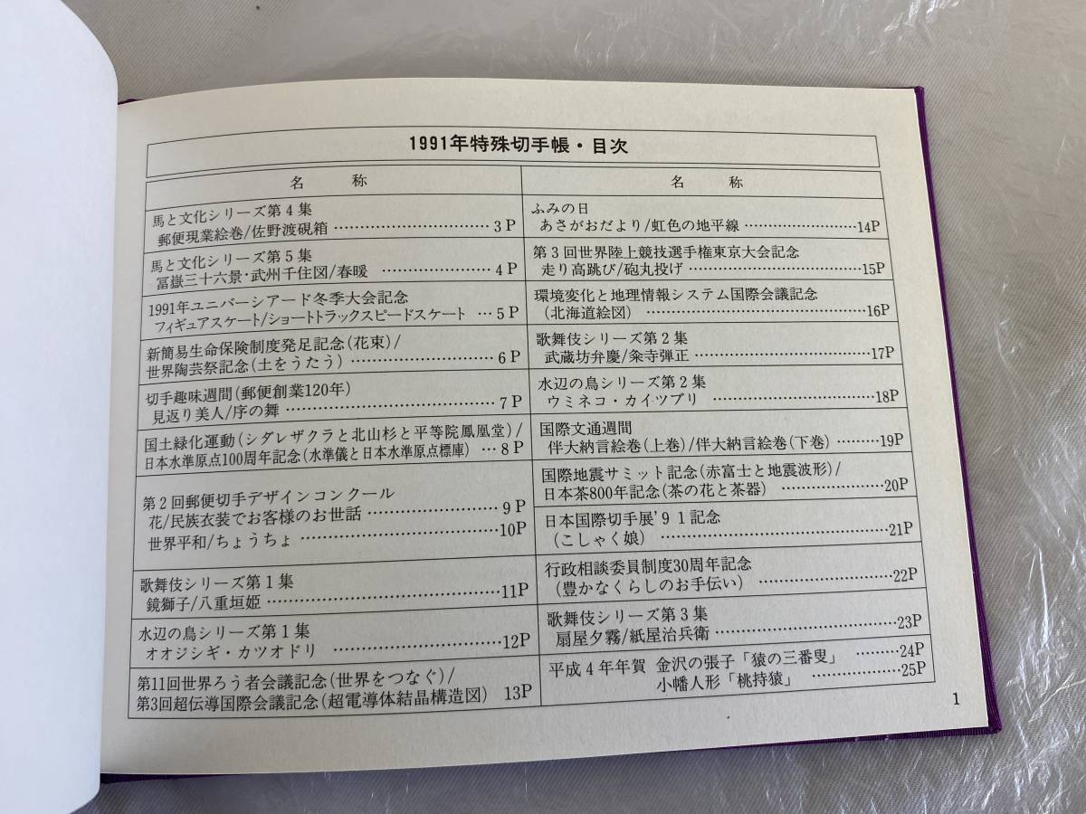 【未使用】特殊切手帳 [1991] 45枚 (120円×1 100円×4 80円×1 70円×1 62円×31 41円×7) 額面2879円 コレクション 記念切手_画像2