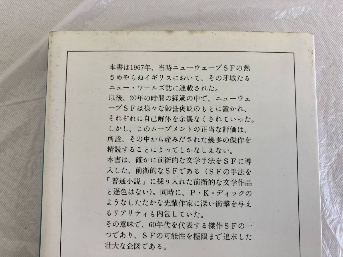 古本 キャンプ・コンセントレーション / トマス・M.ディッシュ 野口幸夫訳 サンリオSF文庫 書籍_画像5