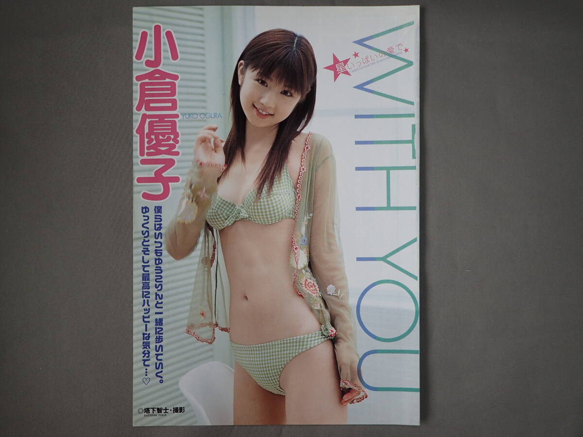 Yahoo!オークション - 小倉優子 グラビア切抜き9ページ 特別付録 Yahoo!オークション - 小倉優子 グラビア切抜き9ページ 特別付録