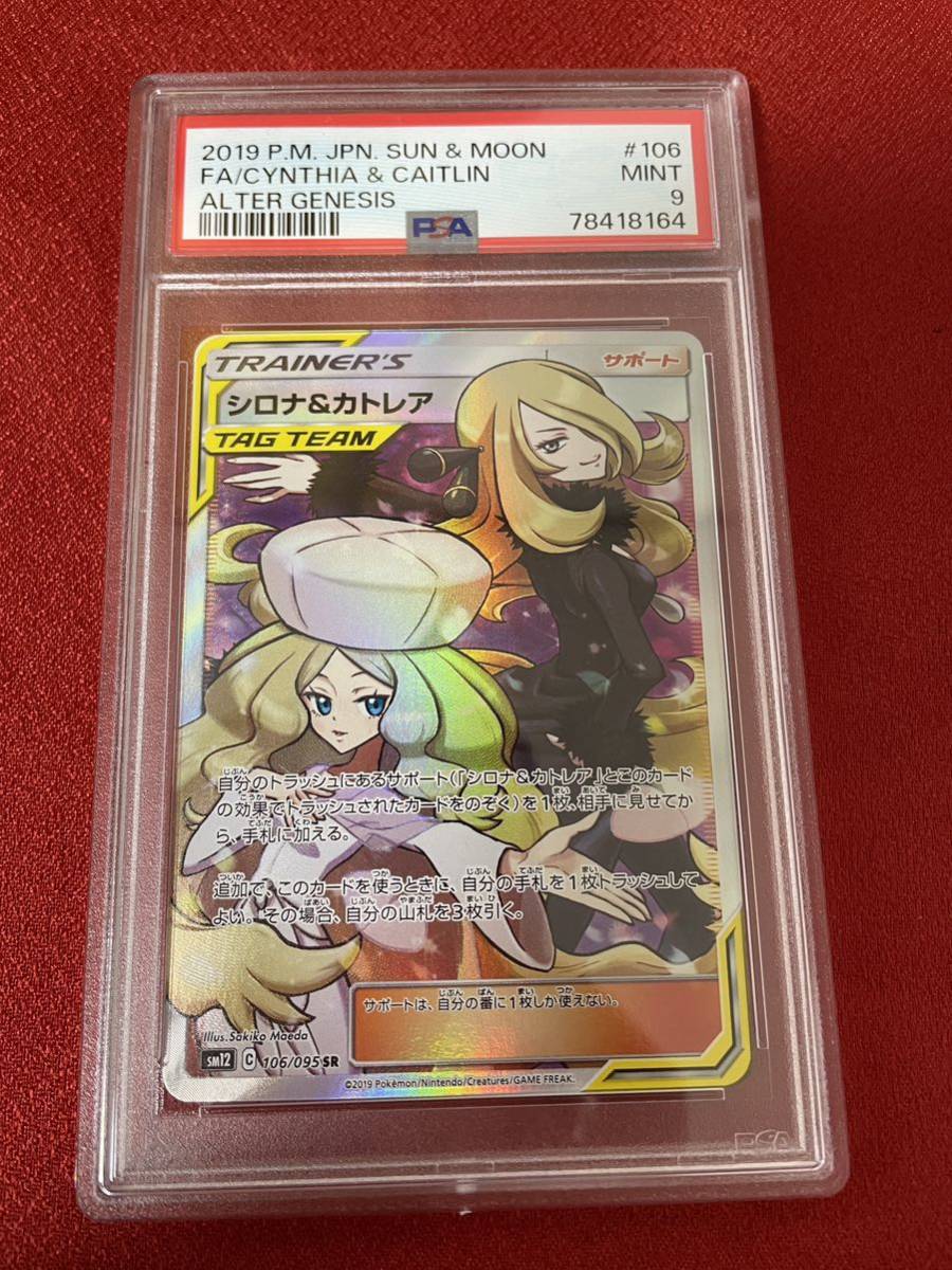 【鑑定品・高騰】シロナ&カトレア　sr PSA9 タッグチーム　ポケモンカード