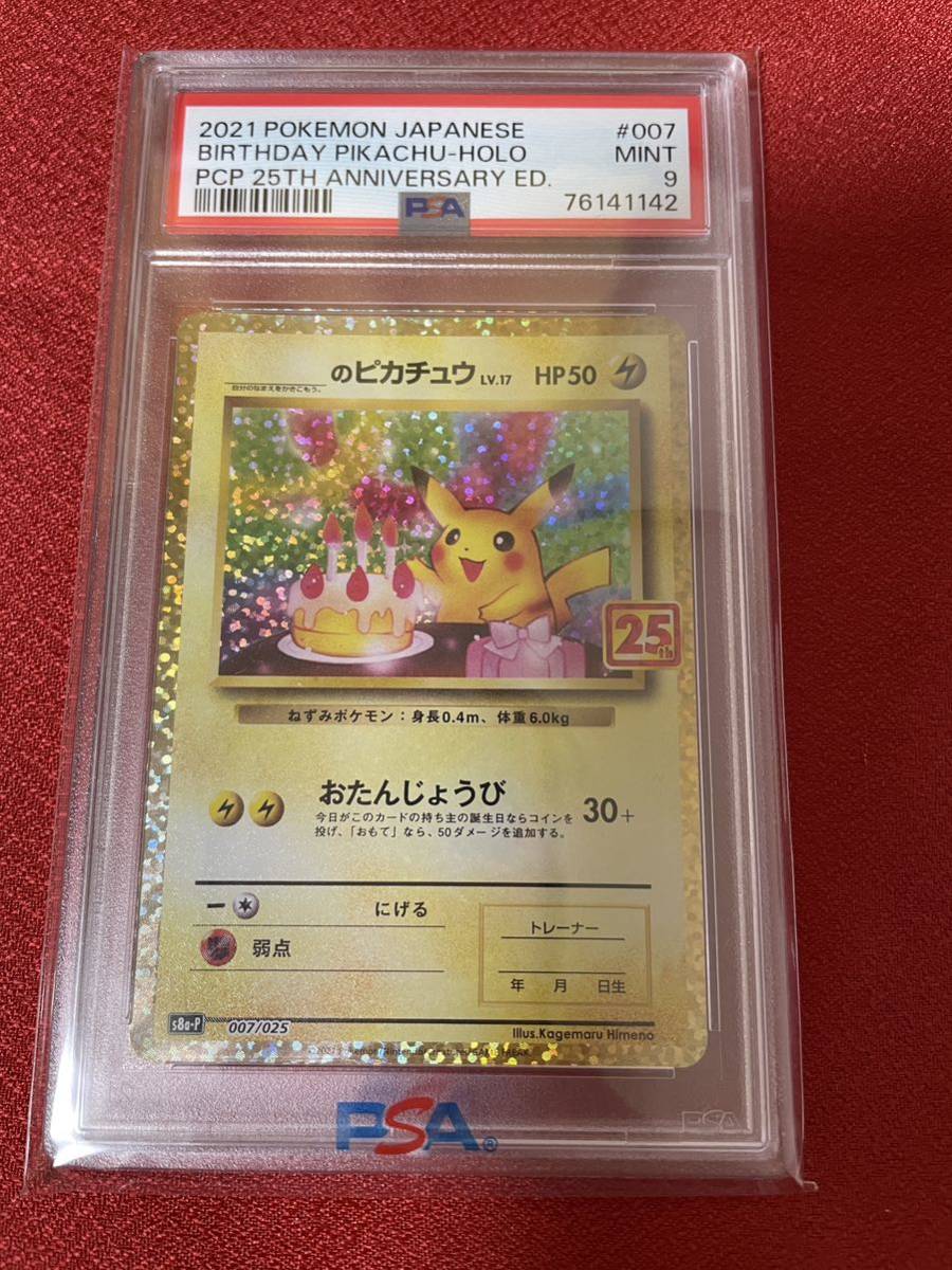 【鑑定品・高騰】お誕生日ピカチュウ 25th PSA9 ② ポケモンカード