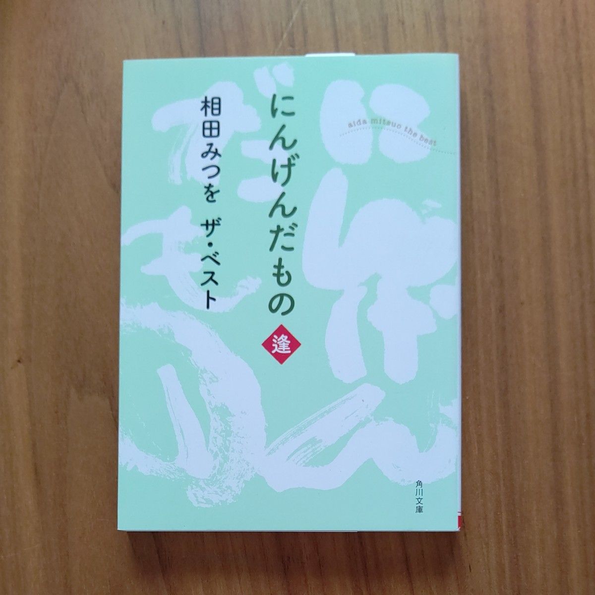 にんげんだもの　逢 （角川文庫　あ３０－９　相田みつをザ・ベスト） 相田みつを／〔著〕