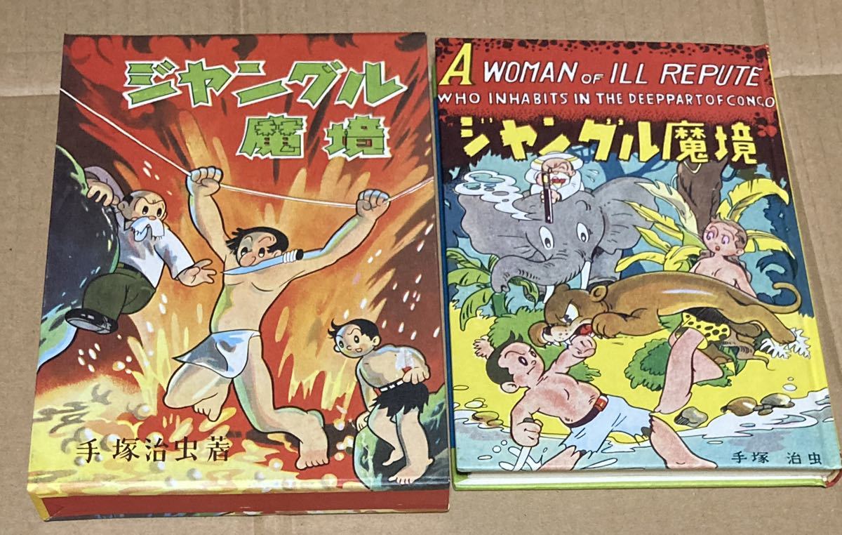 1980年　名著刊行会　手塚治虫初期漫画館より　初版復刻「ジャングル魔境」_画像1