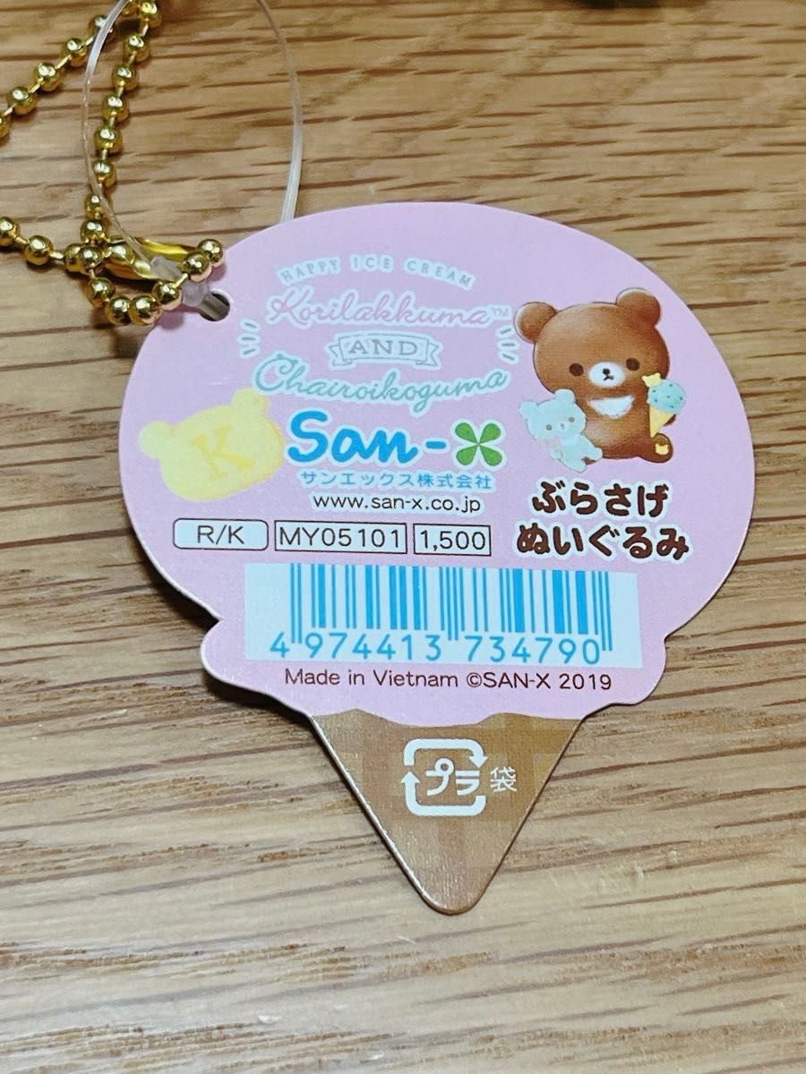 ハッピーアイスクリーム コリラックマandチャイロイコグマ ハッピーアイスクリーム コリラックマandチャイロイコグマ