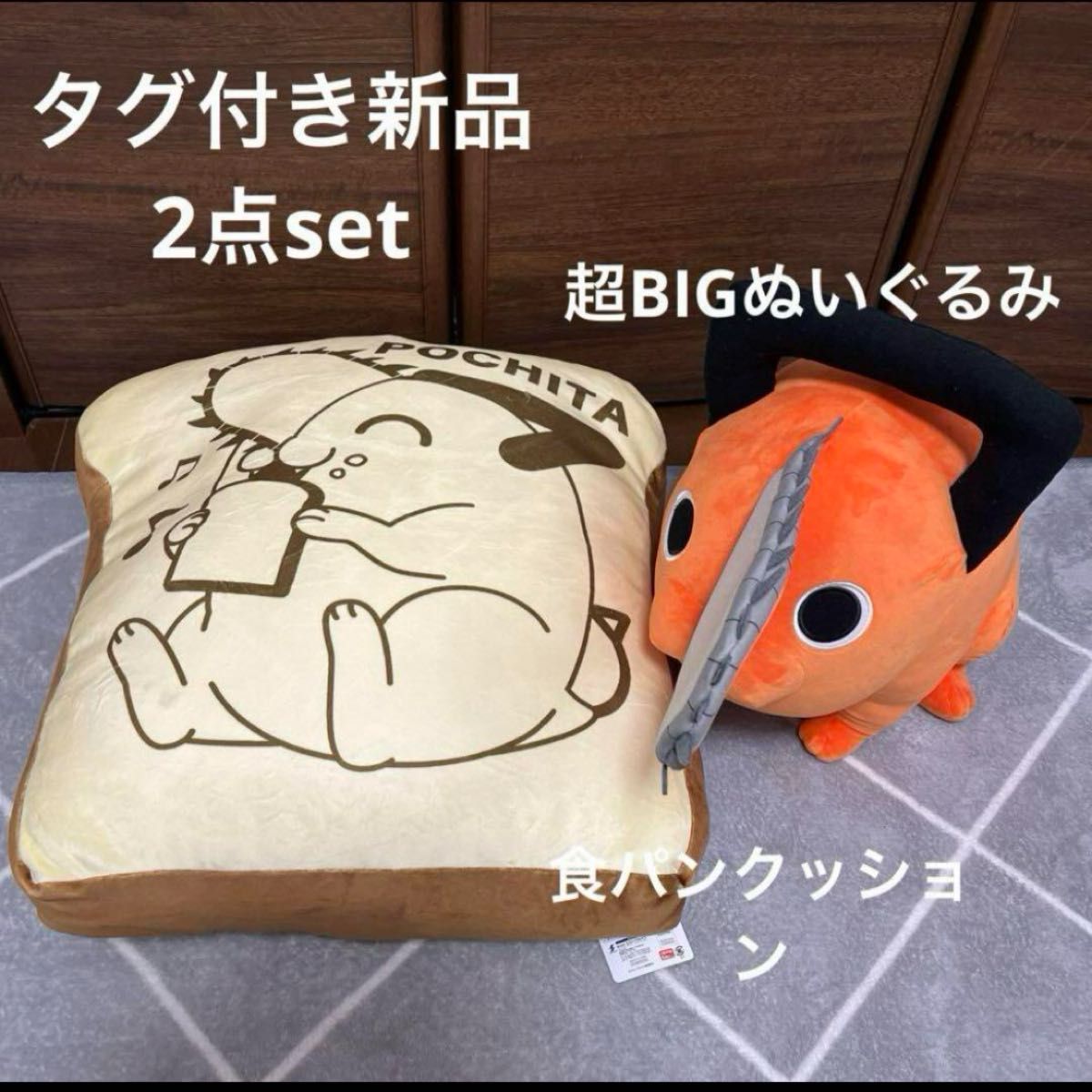 値下★新品★チェンソーマン　ポチタ　クッション　BIGぬいぐるみ セット