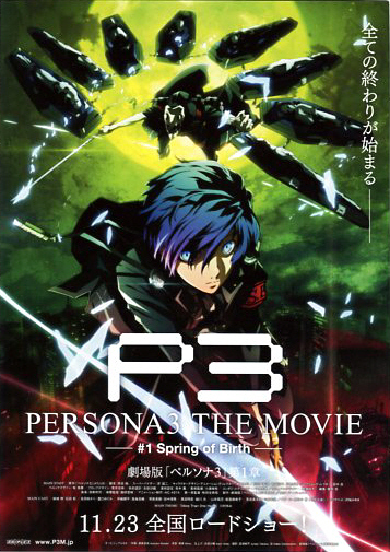 アニメ映画チラシ　「ペルソナ3 PERSONA3 #1 Spring of Birth」 2種　【2013年】_画像3