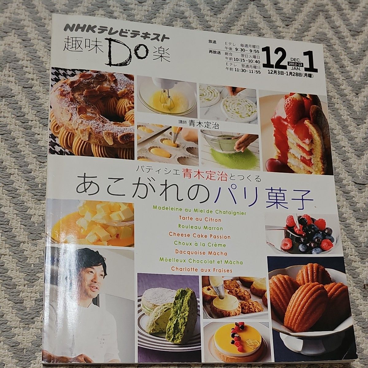 パティシエ青木定治とつくるあこがれのパリ菓子 （ＮＨＫテレビテキスト　趣味Ｄｏ楽　月） 青木定治／講師　日本放送協会／編集　ＮＨＫ