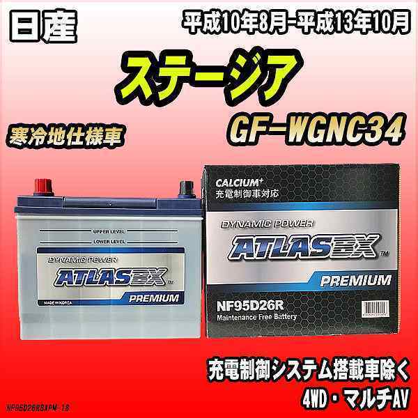 バッテリー アトラスBX プレミアムシリーズ 日産 ステージア ガソリン車 GF-WGNC34 95D26R