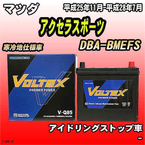 バッテリー VOLTEX マツダ アクセラスポーツ DBA-BMEFS 平成25年11月-平成28年7月 V-Q85_画像1