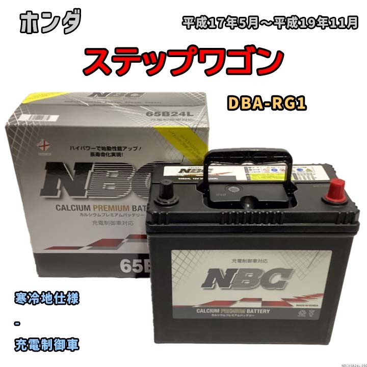 バッテリー NBC ホンダ ステップワゴン DBA-RG1 - NBC65B24L_画像1