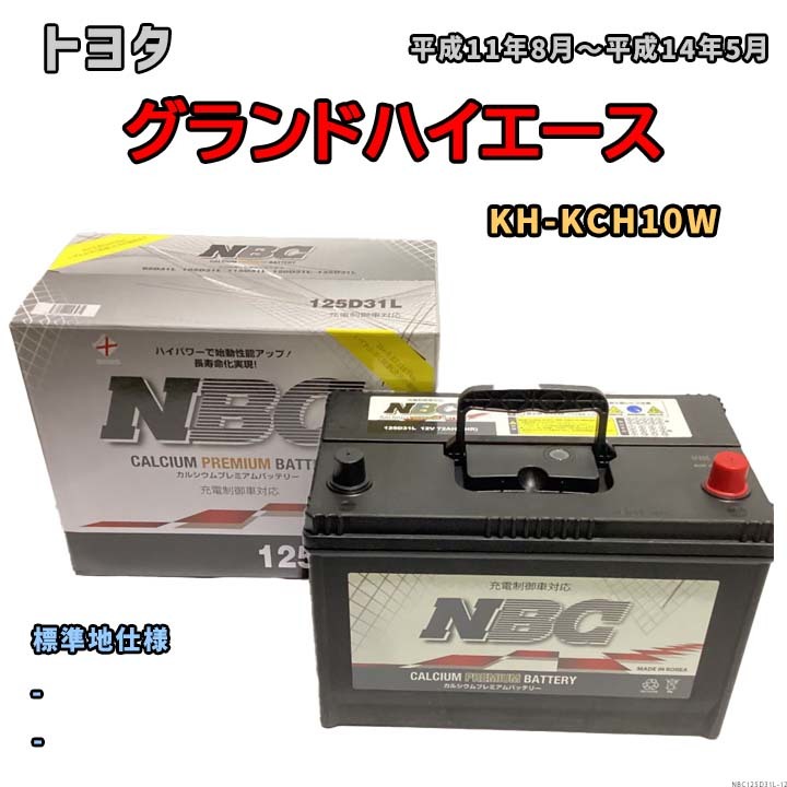 バッテリー NBC トヨタ グランドハイエース KH-KCH10W - NBC125D31L_画像1