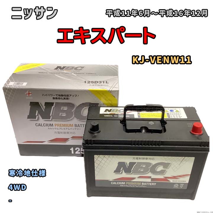 バッテリー NBC ニッサン エキスパート KJ-VENW11 4WD NBC125D31L_画像1