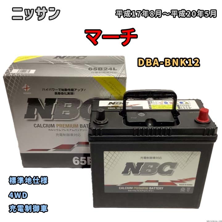 バッテリー NBC ニッサン マーチ DBA-BNK12 4WD NBC65B24L_画像1